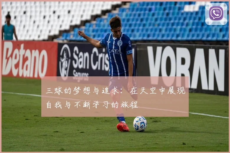 三球的梦想与追求：在天空中展现自我与不断学习的旅程