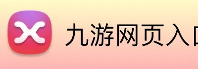 九游网页入口 Logo